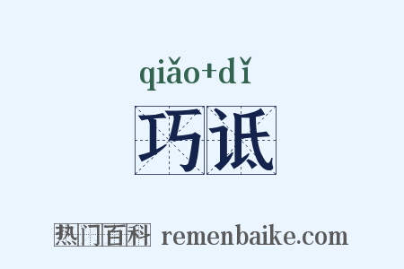 巧诋是什么意思的图片